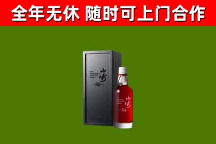 伊通回收山崎洋酒